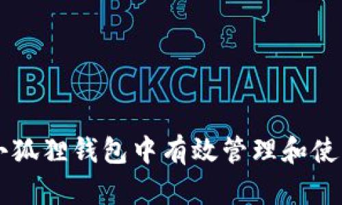 如何在小狐狸钱包中有效管理和使用狗狗币