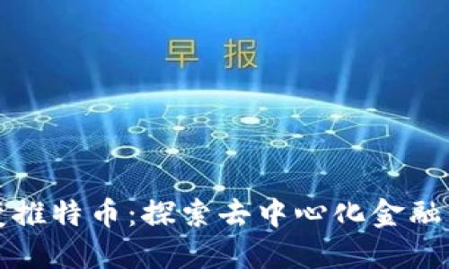 狗狗币变推特币：探索去中心化金融的新时代