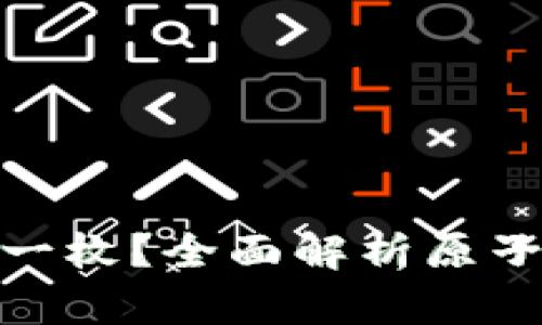 : 原子币多少钱一枚？全面解析原子币的价值与前景