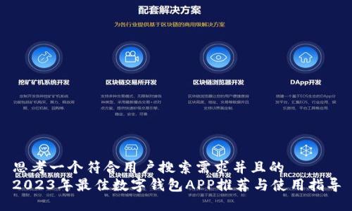 思考一个符合用户搜索需求并且的  
2023年最佳数字钱包APP推荐与使用指导
