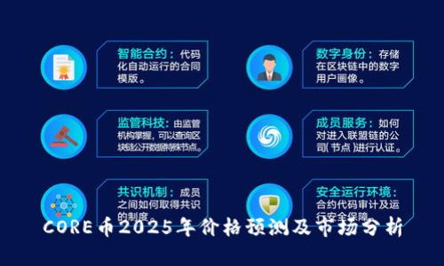 CORE币2025年价格预测及市场分析