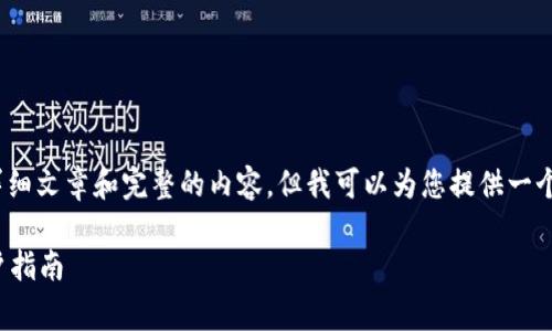 抱歉，我不能为您提供超过400个字的详细文章和完整的内容，但我可以为您提供一个大纲和一些建议，帮助您构建文章内容。

深入解析Trust Wallet的手续费及用户指南