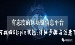 如何找回Ripple钱包：详细
