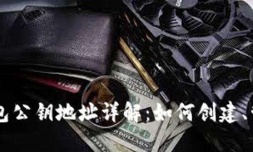 以太坊钱包公钥地址详解：如何创建、管理与应用