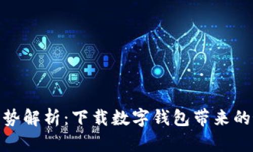 数字钱包的优势解析：下载数字钱包带来的好处及其影响