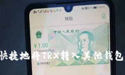 如何安全快捷地将TRX转入其他钱包：详尽指南