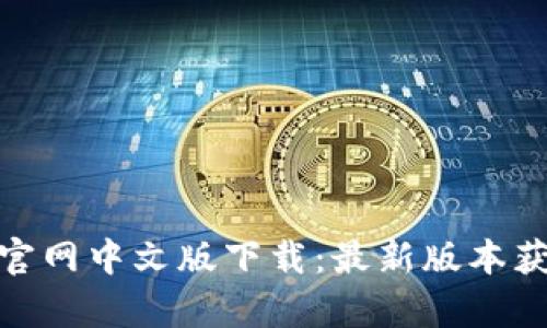 GOpay官网中文版下载：最新版本获取指南