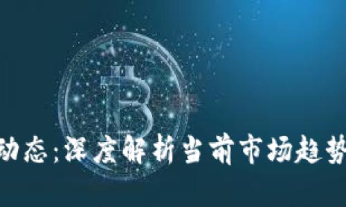 : 最新币圈动态：深度解析当前市场趋势与投资机会