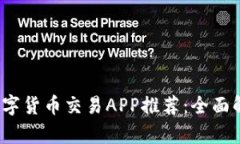 2023年最佳数字货币交易