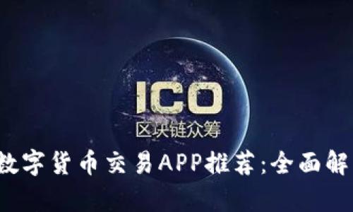 2023年最佳数字货币交易APP推荐：全面解析与使用指南