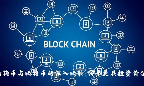 狗狗币与比特币的深入比较：哪个更具投资价值？