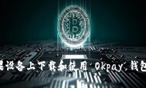 如何在苹果设备上下载和使用 Okpay 钱包：完整指南