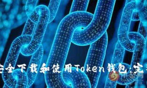 如何安全下载和使用Token钱包：完整指南
