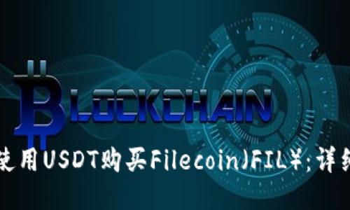 如何使用USDT购买Filecoin（FIL）：详细指南