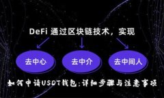 如何申请USDT钱包：详细步骤与注意事项