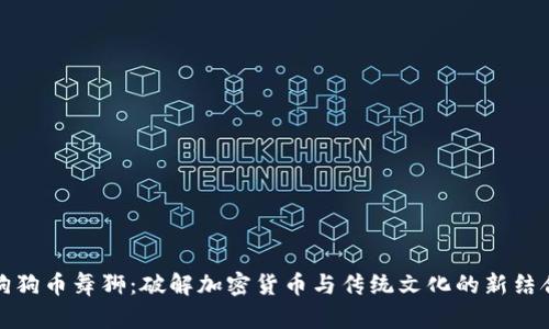 狗狗币舞狮：破解加密货币与传统文化的新结合