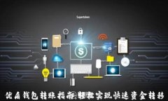 优盾钱包转账指南：轻松