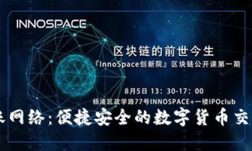 IM钱包转账网络：便捷安全的数字货币交易解决方案