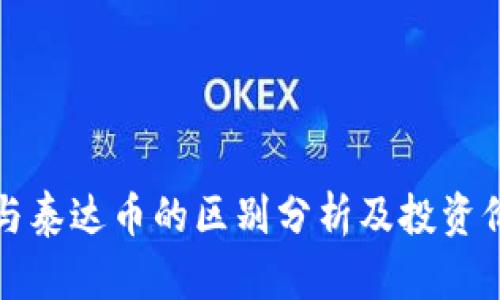 狗狗币与泰达币的区别分析及投资价值探讨