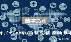 深入探讨：Ethereum钱包路径