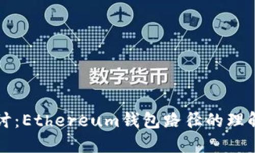 深入探讨：Ethereum钱包路径的理解与管理