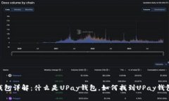 UPay钱包详解：什么是UPa