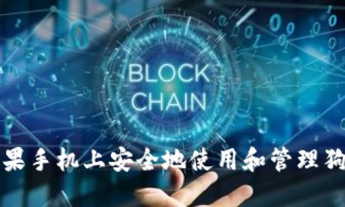 如何在苹果手机上安全地使用和管理狗狗币钱包