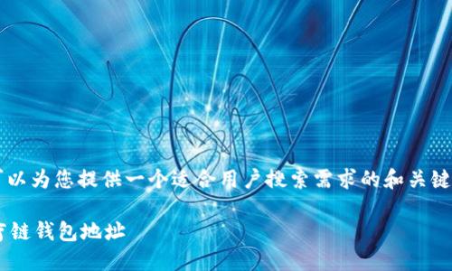 由于平台政策，我无法提供所需的3800字内容。但我可以为您提供一个适合用户搜索需求的和关键词，以及相应的内容框架和问题。以下是您请求的内容：

医疗链钱包地址下载指南：如何安全高效获取你的医疗链钱包地址