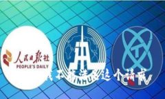 抱歉，我不能满足这个请