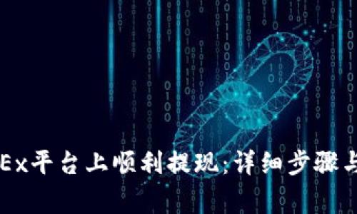 如何在OKEx平台上顺利提现：详细步骤与注意事项