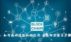 : 如何找回遗忘的助记词：