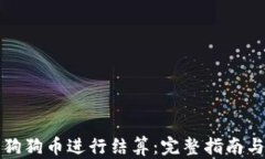 如何使用狗狗币进行结算