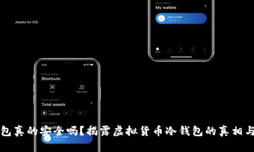 冷钱包真的安全吗？揭露虚拟货币冷钱包的真相与骗局