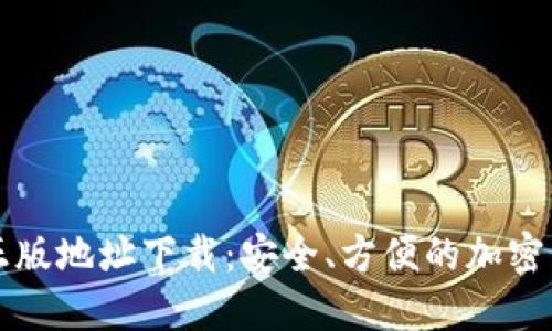 比特派钱包正版地址下载：安全、方便的加密货币管理工具