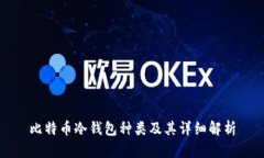 比特币冷钱包种类及其详