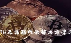 Coinomi钱包ETH无法联网的解
