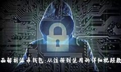 全面解析派币钱包：从注册到使用的详细视频教