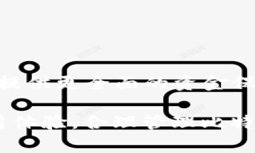 biao ti/biao ti比特币电子钱包标准：安全与便利的未来金融工具/biao ti

比特币, 电子钱包, 数字货币, 安全性/guanjianci

在数字货币快速发展的今天，比特币作为最早也是最受欢迎的虚拟货币，逐渐被广泛应用于各个领域。与比特币相关的技术、应用及其安全性受到越来越多人的关注。其中，比特币电子钱包作为一种重要的工具，不仅解决了用户储存和交易比特币的需求，还对用户的财产安全提出了更高的要求。本文将围绕比特币电子钱包的标准、分类、特点以及常见问题展开详细介绍。

一、比特币电子钱包的概述
比特币电子钱包，也称为比特币钱包，是存储和管理比特币的数字工具。用户可以通过电子钱包接收、存储和发送比特币。通过电子钱包，用户可以与其他用户进行交易，也可以使用比特币进行购物或投资。

电子钱包主要包含两种形式：热钱包和冷钱包。热钱包是指连接互联网的电子钱包，便于用户随时随地进行交易。冷钱包则是指未连接互联网的电子钱包，其安全性更高，适合长期存储比特币。

二、比特币电子钱包的标准
在比特币电子钱包的设计与开发中，安全性、方便性和用户体验是三个重要的标准。以下是针对这三个标准的详细阐述：

strong1. 安全性/strong
安全性是比特币电子钱包的首要标准。由于比特币是数字货币，一旦丢失或被盗，将无法找回。因此，电子钱包必须具备多重安全机制。例如：
ul
li私钥加密：用户的私钥应该加密存储，确保黑客无法轻易获取。/li
li双重验证：用户在登录或进行交易时，应该通过双重验证提高安全级别。/li
li备份功能：电子钱包应该提供备份功能，方便用户在设备丢失或损坏时找回资产。/li
/ul

strong2. 方便性/strong
方便性是用户选择电子钱包的重要因素。比特币电子钱包应该具备用户友好的操作界面，同时支持多种支付方式，方便用户随时随地进行交易。此外，电子钱包还应该适应不同设备，提供网页端和移动端的应用程序。

strong3. 用户体验/strong
良好的用户体验可以提高电子钱包的使用率。电子钱包应该具备简单直观的用户界面，各项功能要易于使用。用户在进行交易时，应能快速得到反馈，确保交易的及时性和准确性。

三、比特币电子钱包的分类
比特币电子钱包根据不同的存储方式和使用特点，通常可以分为以下几类：

strong1. 热钱包/strong
热钱包是时刻连接互联网的电子钱包，便于随时进行交易。其优点在于方便快捷，但由于连接互联网，安全性相对较低。常见的热钱包有网页钱包和移动钱包。

strong2. 冷钱包/strong
冷钱包不连接互联网，具有较高的安全性，适合长期存储比特币。常见的冷钱包有硬件钱包和纸钱包。虽然冷钱包在使用上不如热钱包方便，但它们可以有效避免黑客攻击。

strong3. 软件钱包/strong
软件钱包是用户下载到个人设备上的应用程序，既包括热钱包也包括冷钱包。软件钱包可提供灵活的存储和交易方式，用户可以更方便地管理自己的比特币资产。

strong4. 硬件钱包/strong
硬件钱包是一种专门的设备，用于存储比特币私钥。它主要是为用户提供最高级别的安全保护。尽管硬件钱包在购买和使用上相对复杂，但其安全性足以令许多重视资产安全的用户选择。

四、比特币电子钱包的使用注意事项
在使用比特币电子钱包时，用户需要注意以下几点：

strong1. 保管好私钥/strong
私钥是访问和管理比特币的唯一凭证，用户应妥善保管，不可将其分享给他人。

strong2. 定期备份电子钱包/strong
定期备份钱包可避免因设备损坏或丢失而导致的资金损失。用户应熟悉备份方法，并定期执行。

strong3. 注意网络安全/strong
使用电子钱包时，用户应确保在安全的网络环境中进行交易，避免在公共Wi-Fi下进行重要操作。

strong4. 尽量选择知名品牌的电子钱包/strong
在选择电子钱包时，用户应尽量选择知名品牌或开源项目，这些钱包的安全性与用户体验相对较高。

五、常见问题

1. 电子钱包丢失私钥后如何处理？
一旦用户丢失了比特币电子钱包的私钥，意味着用户无法再访问或管理其比特币资产。由于比特币的去中心化特性，没有中央机构能帮助用户找回丢失的私钥。以下是一些建议：
strong1. 检查备份：/strong如果用户在使用电子钱包时进行了备份，检查备份文件是否存在是第一步。对于热钱包，用户可能会在其设备上有一些形式的备份，而对于冷钱包，则可能需要找到纸质备份或其他形式的存储。
strong2. 重新下载应用：/strong在某些情况下，如果用户使用的是软件钱包，重新下载应用可能会 عرض出托管的恢复选项。不过，用户必须能够提供恢复短语或备份文件。
strong3. 联系钱包服务支持：/strong用户可以尝试联系电子钱包的支持团队，询问可能的恢复方案，尽管许多服务提供商明确会声明不负责丢失私钥的重建。
strong4. 预防措施：/strong此问题反映出资金管理的重要性。用户应在日常使用中，采取策略定期备份私钥，并使用可靠的纸质或数字存储方案加以保护。

2. 如何判断比特币电子钱包的安全性？
选择比特币电子钱包时，确保钱包的安全性是至关重要的。以下是用户在评估时可以参考的一些因素：
strong1. 钱包声誉：/strong选择在社区内有良好声誉的钱包。查看社交媒体、评测网站以及用户反馈，利用这些信息评估钱包的安全记录和用户体验。
strong2. 安全功能：/strong检查所选钱包的安全功能，例如是否支持双重身份验证、加密技术、以及是否提供恢复短语等。
strong3. 开源软件：/strong开源电子钱包因其透明性而受到青睐。查看钱包的源代码，了解其安全性设计，让社区审计其漏洞。
strong4. 资金保险：/strong一些提供商可能会提供保险计划，帮助用户在资金被盗窃或丢失情况下提供赔偿，随机应变买卖过程中的潜在风险。

3. 如何安全地使用比特币电子钱包？
对比特币进行管理时，实施良好的安全实践，对于保护资金安全至关重要。以下是一些有效的安全操作：
strong1. 使用多个钱包：/strong为了降低风险，用户可以考虑在多个钱包中分散资金。将少量资产保存在热钱包中进行日常交易，而将大部分资产存储在高安全性的冷钱包中。
strong2. 更新钱包软件：/strong确保使用的电子钱包始终保持最新版本。在大多数情况下，软件更新会修复潜在的安全漏洞，确保资金受到保护。
strong3. 确保密码齿轮复杂性：/strong用户应创建强密码，并避免使用简单的字母或数字组合。定期更换密码，增加安全保障。
strong4. 注意诈骗活动：/strong在比特币领域，诈骗活动层出不穷。用户应保持警惕，避免通过不可信的平台进行交易，切勿随意点击可疑链接。

4. 电子钱包与银行账户的区别？
在探讨比特币电子钱包的使用时，用户往往会将其与传统银行账户进行比较。以下是这两者之间的主要区别：
strong1. 去中心化与中心化：/strong比特币电子钱包是去中心化、无需中央管理的资产管理工具，而银行账户在传统的金融体系内通过中心化机构进行监管与管理。
strong2. 控制权：/strong使用电子钱包时，用户对自己资金的完全控制，操作透明与无需经过中介。但银行账户下的资金通常需遵循金融法规且需要经过银行审查。
strong3. 交易速度和费用：/strong比特币的转账可以在几分钟内完成，并通常需要收取较低的手续费，而传统银行跨境汇款涉及到多重步骤和较高费用。
strong4. 安全性和风险：/strong比特币电子钱包的安全焦点在于私钥的保护，若私钥丢失则无法找回。而银行账户则存在因诈骗而可能引发的账户安全风险，但大多数银行提供更全面的资金保障策划。

总之，比特币电子钱包的标准与特点日益显著，在数字经济的影响下，它将为我们的金融未来带来更多机遇与挑战。在使用比特币电子钱包时，用户应注意安全性、方便性和使用体验，合理管理比特币资产，保护个人的财富安全。