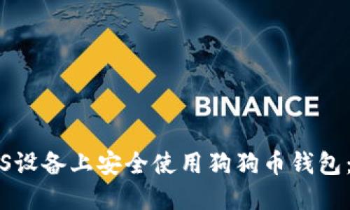 如何在iOS设备上安全使用狗狗币钱包：全面指南