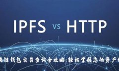 区块链钱包交易查询全攻