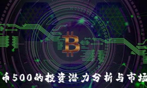   
狗狗币500的投资潜力分析与市场展望