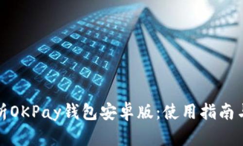 : 全面解析OKPay钱包安卓版：使用指南与功能剖析
