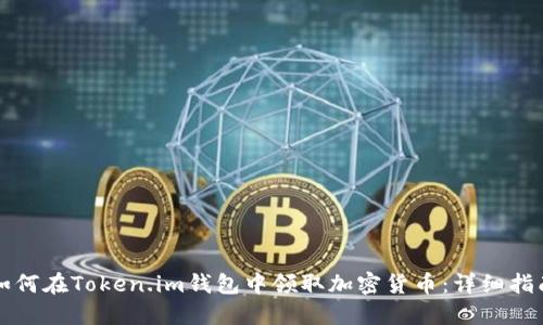 如何在Token.im钱包中领取加密货币：详细指南