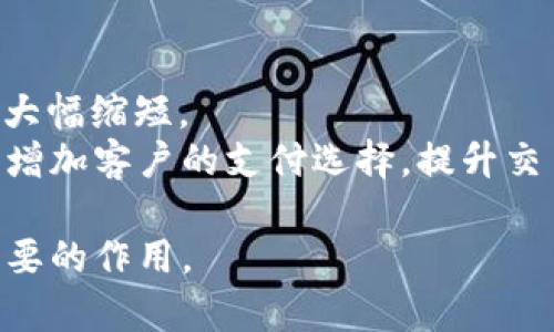   TRC20支付的全面解析：如何使用TRC20实现高效、低成本的加密货币交易 / 
 guanjianci TRC20, 支付, 加密货币, 区块链 /guanjianci 

什么是TRC20支付？
TRC20支付是基于TRON区块链协议的一种支付方式，TRC20是TRON网络中的一种代币标准，与以太坊的ERC20相类似。TRC20代币允许用户在TRON网络上进行快速、安全和低成本的交易。TRC20支付非常适合微支付及其他需要高效转账的场景，因其在处理交易时拥有更快的确认时间和更低的手续费。
TRC20标准使得开发者能够创建自己的代币，这些代币可以在TRON网络上运行和转移。这种灵活性使得TRC20逐渐流行，适用于多种应用场景，包括在线购物、游戏内购、内容付费等。

TRC20支付的优势
TRC20支付相较于其他支付方式有多项优势：
ul
  listrong低交易费用：/strongTRC20交易的手续费相对于比特币和以太坊等其他主流加密货币要低得多。这使得TRC20特别适合小额支付和频繁交易。/li
  listrong快速交易确认：/strongTRON网络的交易确认速度非常快，一般在几秒钟内就可以完成。这意味着用户不必等待很长时间就能完成交易，提高了用户体验。/li
  listrong去中心化与安全性：/strong基于区块链的支付方式天然具备去中心化的特性，避免了单点故障和数据篡改的风险。同时，TRON网络也采用了多种安全措施来保障用户的资产安全。/li
  listrong易于集成：/strong大多数主流钱包和交易平台都支持TRC20代币，商家和开发者可以轻松集成TRC20支付功能。/li
/ul

如何进行TRC20支付？
进行TRC20支付的步骤相对简单，以下是一般的操作流程：
ol
  listrong获取TRC20钱包：/strong首先，用户需要一个支持TRC20的数字钱包，目前市场上有很多支持TRC20的选择，比如TronLink、Atomic Wallet等。/li
  listrong购买TRC20代币：/strong通过交易平台或其他渠道购买TRC20代币，你可以通过法币、比特币等方式购买TRC20代币，如TRX（TRON的原生代币）。/li
  listrong转账操作：/strong在完成购买后，可以使用钱包进行发送。其中，用户需要输入接收方的地址以及要发送的金额，确认信息无误后，即可进行转账。/li
  listrong待确认：/strong大部分情况下，TRC20交易会在几秒钟内被确认，接收方将很快收到相应的代币。/li
/ol

TRC20支付的应用场景
TRC20支付的应用场景十分广泛，以下列出几个具体应用：
ul
  listrong电子商务：/strong越来越多的在线商家开始接受TRC20作为支付方式，用户可以直接使用TRC20代币购买商品和服务。/li
  listrong游戏产业：/strong在许多基于区块链的游戏中，玩家可以通过TRC20代币进行游戏内购买，包括虚拟物品、装备等。/li
  listrong内容创作：/strong对于一些内容创作者，TRC20为他们提供了一种便捷的打赏和收益方式。粉丝可以直接用TRC20代币支持他们喜欢的创作者。/li
  listrongP2P支付：/strongTRC20也非常适合个人间的P2P支付，用户可以轻松地通过TRC20代币进行转账。/li
/ul

TRC20支付的潜在问题
尽管TRC20支付有许多优势，但其使用过程中也可能面临一些问题，包括：
ul
  listrong价格波动：/strong和大多数加密货币一样，TRC20代币的价格可能会经历剧烈波动，这可能会影响用户的购买决策和商家的收入。/li
  listrong合法性：/strong在某些国家，加密货币的合法性仍然存在争议，商家在选择接受TRC20支付前，应了解所在国家/地区的法律法规。/li
  listrong技术复杂性：/strong尽管大多数钱包和平台都已便捷化，但对许多普通用户来说，加密货币的使用仍然可能显得复杂，导致潜在用户的流失。/li
  listrong安全隐患：/strong用户应该加强自身的安全意识，例如妥善保管私钥，防止黑客攻击等。/li
/ul

可能收到的问题及详细解答

如何确保TRC20支付的安全性？
进行TRC20支付时，安全性是关键因素之一。以下是确保TRC20支付安全的几个方面：
strong使用受信任的钱包：/strong选择知名度高、用户评价良好的数字钱包非常重要，确保它们定期更新并修复已知的安全漏洞。
strong保护私钥：/strong用户的私钥是访问其加密资产的关键，任何时候都不要将私钥共享给他人或存储在不安全的地方。
strong开启双重认证：/strong许多钱包和交易平台提供双重认证功能，激活此功能后，即使他人获取了你的密码，也无法轻易访问你的账户。
strong定期更新软件：/strong保持钱包和设备的软件更新到最新版本，以获得最新的安全补丁和功能。
strong警惕网络安全：/strong在公共网络下避免交易或使用个人设备时，应使用VPN或其他网络安全工具，保证个人信息安全。

TRC20支付与其他支付方式的对比：
TRC20支付与传统支付方式以及其他加密货币支付方式相比，具有独特的优势和劣势。
strong与传统支付（如信用卡、PayPal等）比较：/strong传统支付手续繁琐，涉及多个中介机构，而TRC20支付是一种去中心化的方式，用户可直接进行转账，节省了手续费和交易时间。
strong与其他加密货币支付（如比特币、以太坊等）比较：/strongTRC20支付在交易速率和费用方面具备明显优势。TRC20代币的交易费用通常仅为几分钱，而比特币和以太坊的费用有时则在几美元以上。
然而，TRC20支付也并非完美无缺。它的用户群体尚未达到比特币或以太坊的规模，某些商户可能仍未支持TRC20支付。

TRC20支付的未来展望
随着区块链技术的进一步发展，TRC20支付的未来前景广阔。
越来越多的企业开始探索区块链支付解决方案，TRC20作为一种高效的支付方式，将在未来的加密货币生态系统中扮演一个重要角色。通过不断的技术创新，TRON社区将继续其支付功能，以提升用户体验。
另外，随着去中心化金融（DeFi）和NFT市场的崛起，TRC20支付将可能被更多应用场景所吸收，在各个行业中实现更广泛的应用。

如何使用TRC20支付进行跨境交易？
跨境交易通常面临汇率波动、手续费高昂等问题，而TRC20支付因其低成本和快速确认的特点被认为是理想的解决方案之一。
要进行TRC20的跨境交易，用户只需使用支持TRC20的数字钱包发送代币到接收方的TRC20地址，相比传统银行转账，TRC20的交易时间大幅缩短。
此外，TRC20支付的跨境交易手续费通常低于传统跨境支付，避免了高昂的服务费用。用户在创建国际业务时，可以考虑采用TRC20支付，增加客户的支付选择，提升交易效率。

通过以上思考与详尽分析，我们可以看出TRC20支付不仅在日常生活中有广泛的应用机会，还可能在未来的金融生态系统中发挥更为重要的作用。