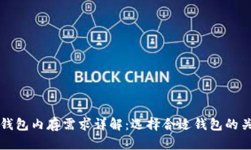 狗狗币钱包内存需求详解：选择合适钱包的关键因素