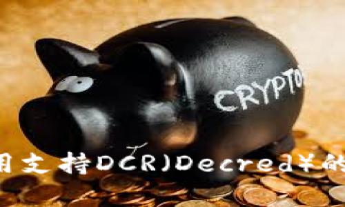 如何选择和使用支持DCR（Decred）的钱包：完整指南