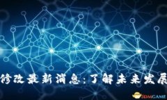 狗狗币机制修改最新消息