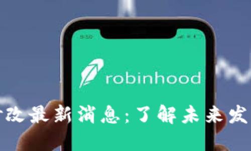 狗狗币机制修改最新消息：了解未来发展与投资机会