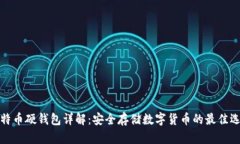 比特币硬钱包详解：安全