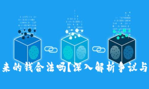 欧意提出来的钱合法吗？深入解析争议与法律规定